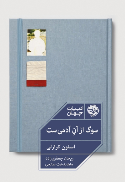 سوگ از آن آدمی است